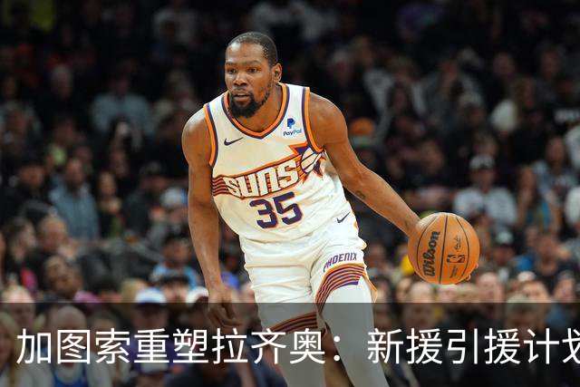 加图索重塑拉齐奥：新援引援计划引发热议！
