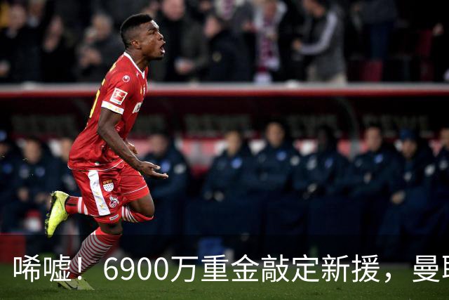 唏嘘！6900万重金敲定新援，曼联边路大洗牌，昔日悍将难逃清洗命运？