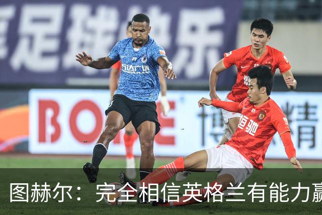 图赫尔：完全相信英格兰有能力赢得世界杯 高温并非借口