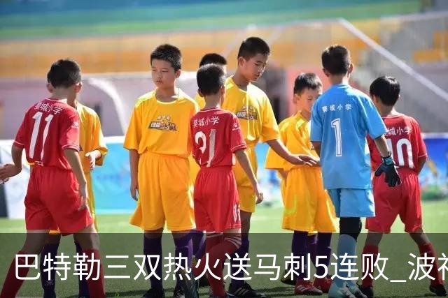 巴特勒三双热火送马刺5连败 波神31分绿军擒鹰