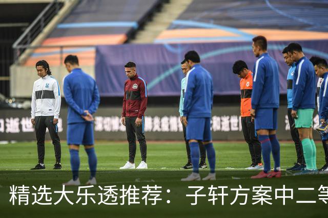 精选大乐透推荐：子轩方案中二等70万累擒超3千万！