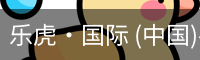 乐虎国际